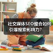 社交媒体SEO整合如何引爆搜索影响力?(图3) 社交媒体SEO整合如何引爆搜索影响力?(图3)