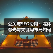 公关与SEO协同:媒体曝光与关键词布局如何引爆SEO增长?(图2) 公关与SEO协同:媒体曝光与关键词布局如何引爆SEO增长?(图2)