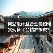 网站设计整合营销如何实现多平台精准投放？提升转化率的关键策略（图3）