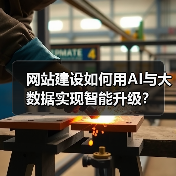 网站建设如何用AI与大数据实现智能升级?(图4) 网站建设如何用AI与大数据实现智能升级?(图4)