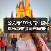 公关与SEO协同:媒体曝光与关键词布局如何引爆SEO增长?(图3) 公关与SEO协同:媒体曝光与关键词布局如何引爆SEO增长?(图3)