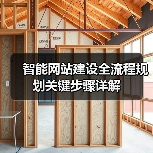 智能网站建设全流程规划关键步骤详解 - 推荐阅读文章