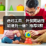 选对工具，外贸网站性能提升一倍？推荐5款必备测试神器（图1）