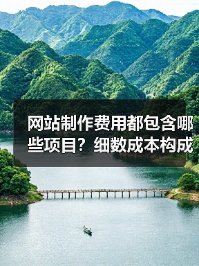 网站制作费用都包含哪些项目？细数成本构成 - 推荐阅读文章