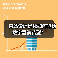 网站设计优化如何驱动数字营销转型？ - 推荐阅读文章