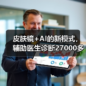 皮肤镜+AI的新模式，辅助医生诊断27000多次 - 推荐阅读文章