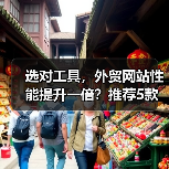 选对工具，外贸网站性能提升一倍？推荐5款必备测试神器（图3）