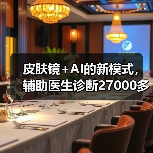 皮肤镜+AI的新模式,辅助医生诊断27000多次(图2) 皮肤镜+AI的新模式,辅助医生诊断27000多次(图2)