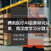 腾讯医疗AI最新研究成果,用深度学习分割头颈组织区域助力靶向治疗(图1) 腾讯医疗AI最新研究成果,用深度学习分割头颈组织区域助力靶向治疗(图1)