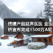 搭建产前超声医医 金医桥宣布完成1500万A轮融资 - 推荐阅读文章