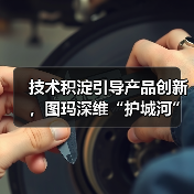 技术积淀引导产品创新,图玛深维“护城河”初现(图2) 技术积淀引导产品创新,图玛深维“护城河”初现(图2)