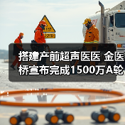 搭建产前超声医医 金医桥宣布完成1500万A轮融资（图3）