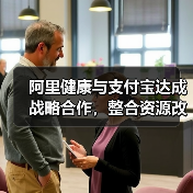 阿里健康与支付宝达成战略合作，整合资源改造线下医疗机构（图1）