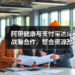 阿里健康与支付宝达成战略合作，整合资源改造线下医疗机构（图2）