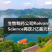生物制药公司Roivant Science再获2亿美元融资,成立四年,估值达70亿美元(图1) 生物制药公司Roivant Science再获2亿美元融资,成立四年,估值达70亿美元(图1)