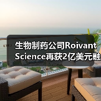 生物制药公司Roivant Science再获2亿美元融资,成立四年,估值达70亿美元(图2) 生物制药公司Roivant Science再获2亿美元融资,成立四年,估值达70亿美元(图2)