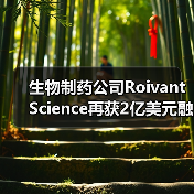 生物制药公司Roivant Science再获2亿美元融资,成立四年,估值达70亿美元(图3) 生物制药公司Roivant Science再获2亿美元融资,成立四年,估值达70亿美元(图3)