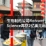 生物制药公司Roivant Science再获2亿美元融资， - 推荐阅读文章