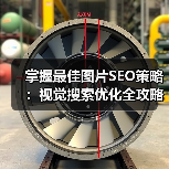 掌握最佳图片SEO策略：视觉搜索优化全攻略 - 推荐阅读文章