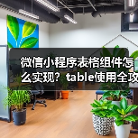 微信小程序表格组件怎么实现?table使用全攻略(图2) 微信小程序表格组件怎么实现?table使用全攻略(图2)