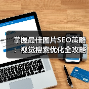 掌握最佳图片SEO策略:视觉搜索优化全攻略(图2) 掌握最佳图片SEO策略:视觉搜索优化全攻略(图2)