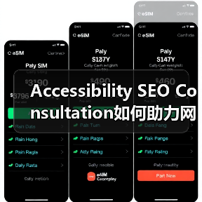 Accessibility SEO Consultation如何助力网站合规与用户增长?(图1) Accessibility SEO Consultation如何助力网站合规与用户增长?(图1)