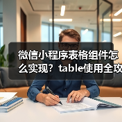 微信小程序表格组件怎么实现?table使用全攻略(图4) 微信小程序表格组件怎么实现?table使用全攻略(图4)