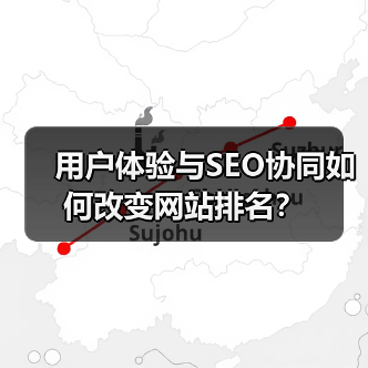 用户体验与SEO协同如何改变网站排名?(图1) 用户体验与SEO协同如何改变网站排名?(图1)
