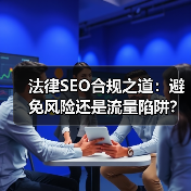法律SEO合规之道：避免风险还是流量陷阱？ - 推荐阅读文章