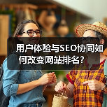 用户体验与SEO协同如何改变网站排名?(图3) 用户体验与SEO协同如何改变网站排名?(图3)