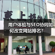 用户体验与SEO协同如何改变网站排名?(图4) 用户体验与SEO协同如何改变网站排名?(图4)