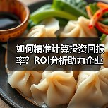 如何精准计算投资回报率?ROI分析助力企业价值最大化(图2) 如何精准计算投资回报率?ROI分析助力企业价值最大化(图2)