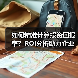 如何精准计算投资回报率?ROI分析助力企业价值最大化(图3) 如何精准计算投资回报率?ROI分析助力企业价值最大化(图3)