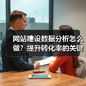 网站建设数据分析怎么做？提升转化率的关键策略 - 推荐阅读文章