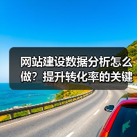 网站建设数据分析怎么做?提升转化率的关键策略(图2) 网站建设数据分析怎么做?提升转化率的关键策略(图2)