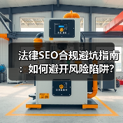法律SEO合规避坑指南:如何避开风险陷阱?(图1) 法律SEO合规避坑指南:如何避开风险陷阱?(图1)