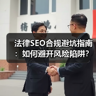 法律SEO合规避坑指南:如何避开风险陷阱?(图2) 法律SEO合规避坑指南:如何避开风险陷阱?(图2)