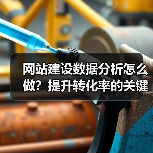 网站建设数据分析怎么做?提升转化率的关键策略(图3) 网站建设数据分析怎么做?提升转化率的关键策略(图3)