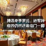 腾讯牵手罗氏,进军肿瘤界仍然还差临门一脚(图2) 腾讯牵手罗氏,进军肿瘤界仍然还差临门一脚(图2)