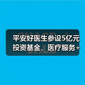 平安好医生参设5亿元投资基金，医疗服务+保险+资本铺路好不好 - 推荐阅读文章