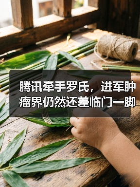 腾讯牵手罗氏，进军肿瘤界仍然还差临门一脚 - 推荐阅读文章