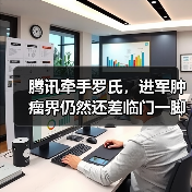 腾讯牵手罗氏,进军肿瘤界仍然还差临门一脚(图4) 腾讯牵手罗氏,进军肿瘤界仍然还差临门一脚(图4)