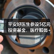 平安好医生参设5亿元投资基金，医疗服务+保险+资本铺路好不好走？（图4）