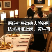 医院挂号微信人脸识别技术持证上岗，黄牛再见（图2）
