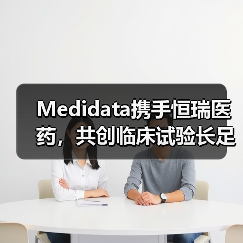 Medidata携手恒瑞医药,共创临床试验长足发展(图2) Medidata携手恒瑞医药,共创临床试验长足发展(图2)