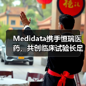 Medidata携手恒瑞医药,共创临床试验长足发展(图3) Medidata携手恒瑞医药,共创临床试验长足发展(图3)