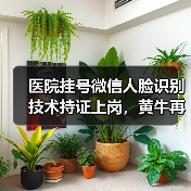 医院挂号微信人脸识别技术持证上岗，黄牛再见（图3）