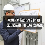 深耕AI辅助诊疗体系，图玛深维何以成为新型AI头部企业（图2）