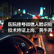 医院挂号微信人脸识别技术持证上岗，黄牛再见（图4）