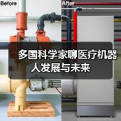 多国科学家聊医疗机器人发展与未来(图3) 多国科学家聊医疗机器人发展与未来(图3)